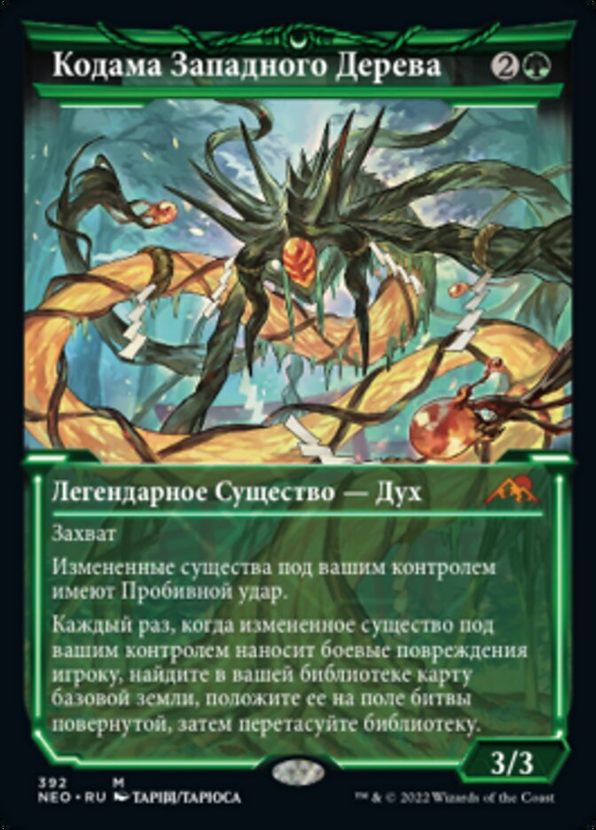 Кодама Западного Дерева