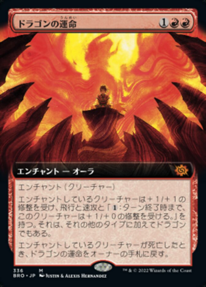 ドラゴンの運命
