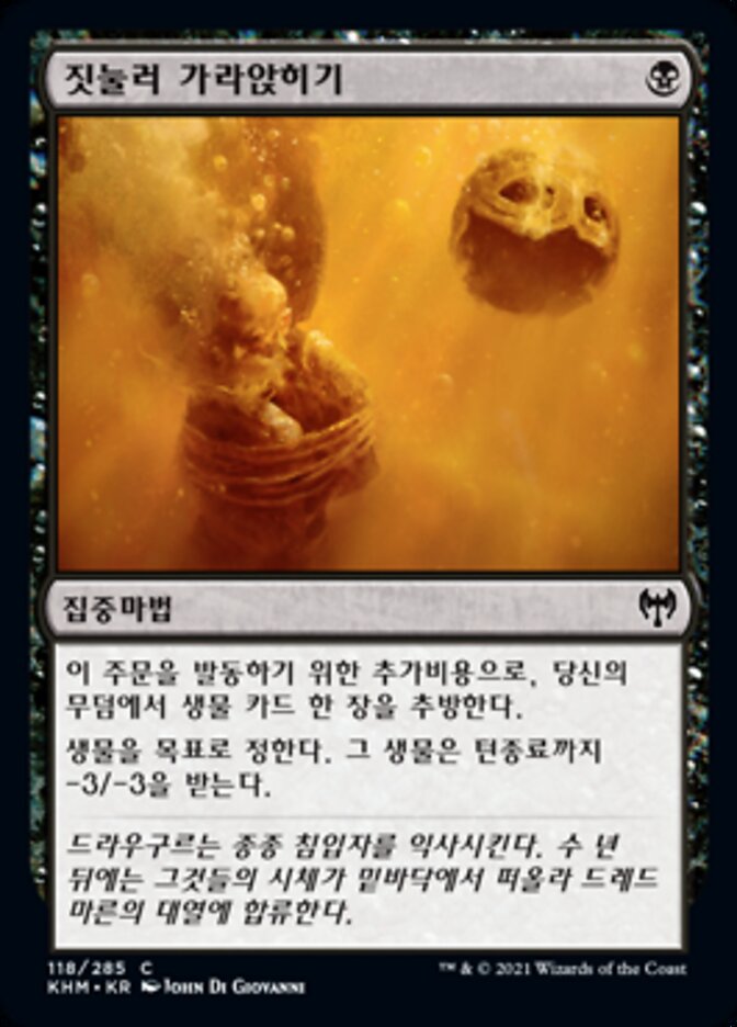 짓눌러 가라앉히기