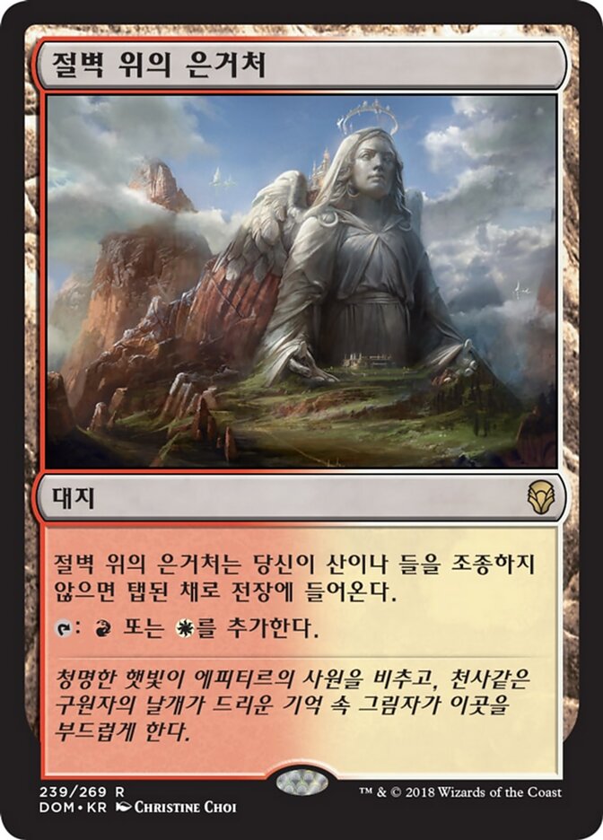 절벽 위의 은거처