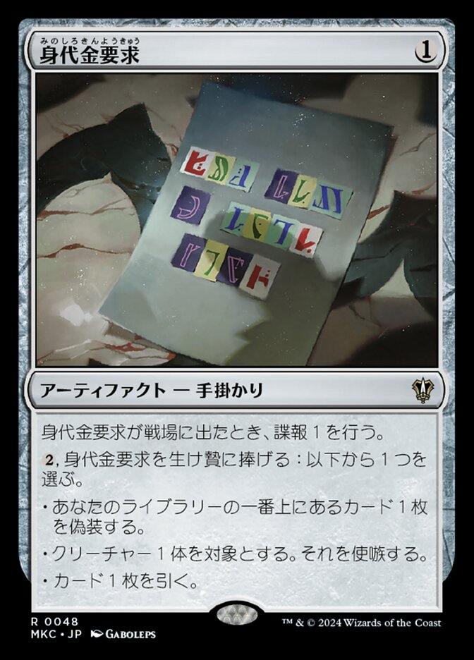 身代金要求
