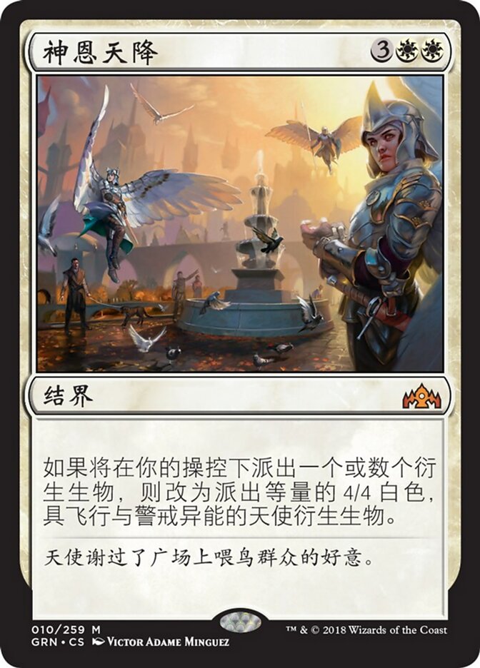 神恩天降