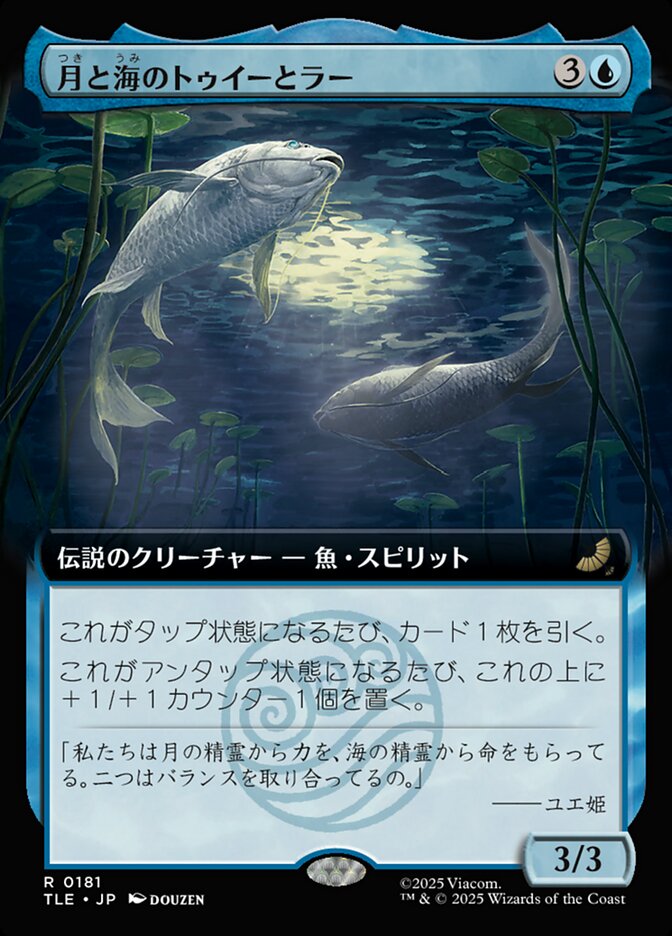 月と海のトゥイーとラー