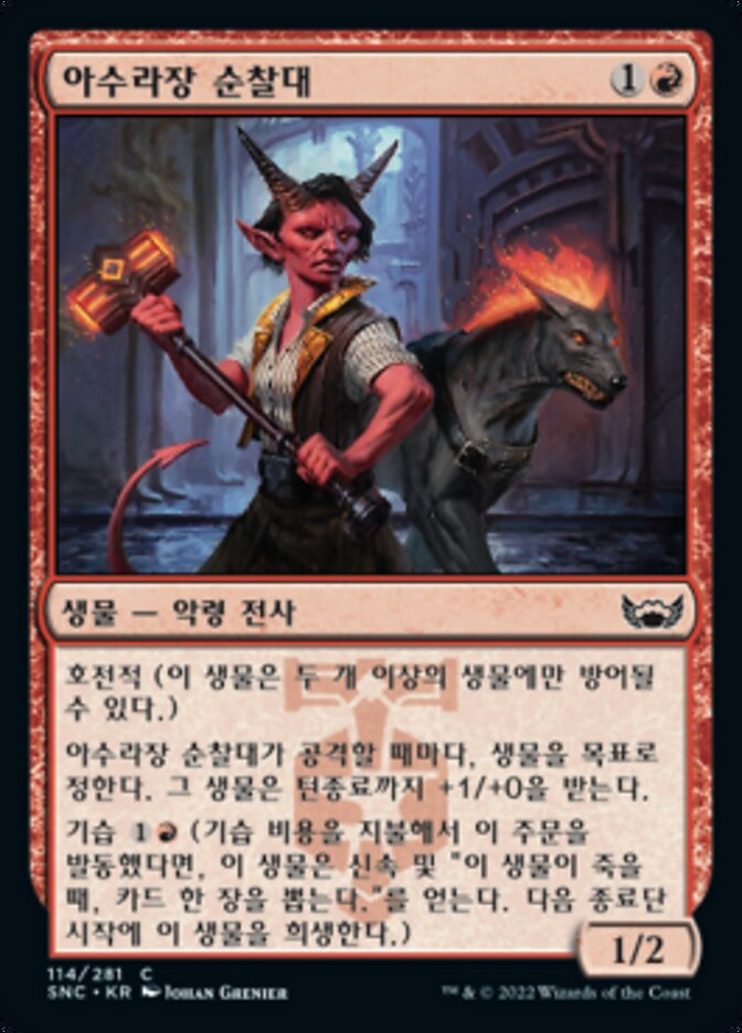아수라장 순찰대