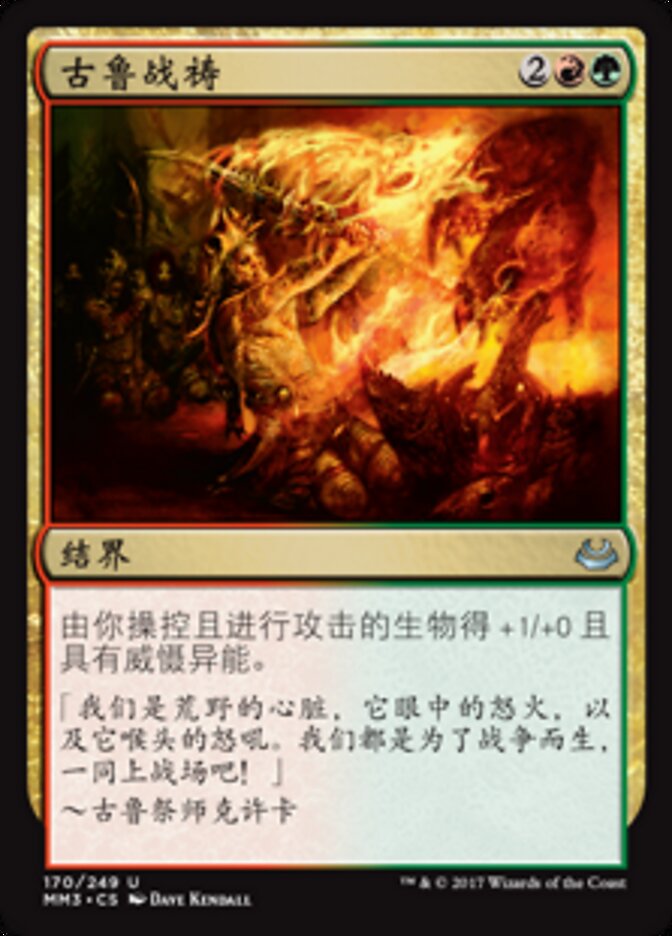 古鲁战祷