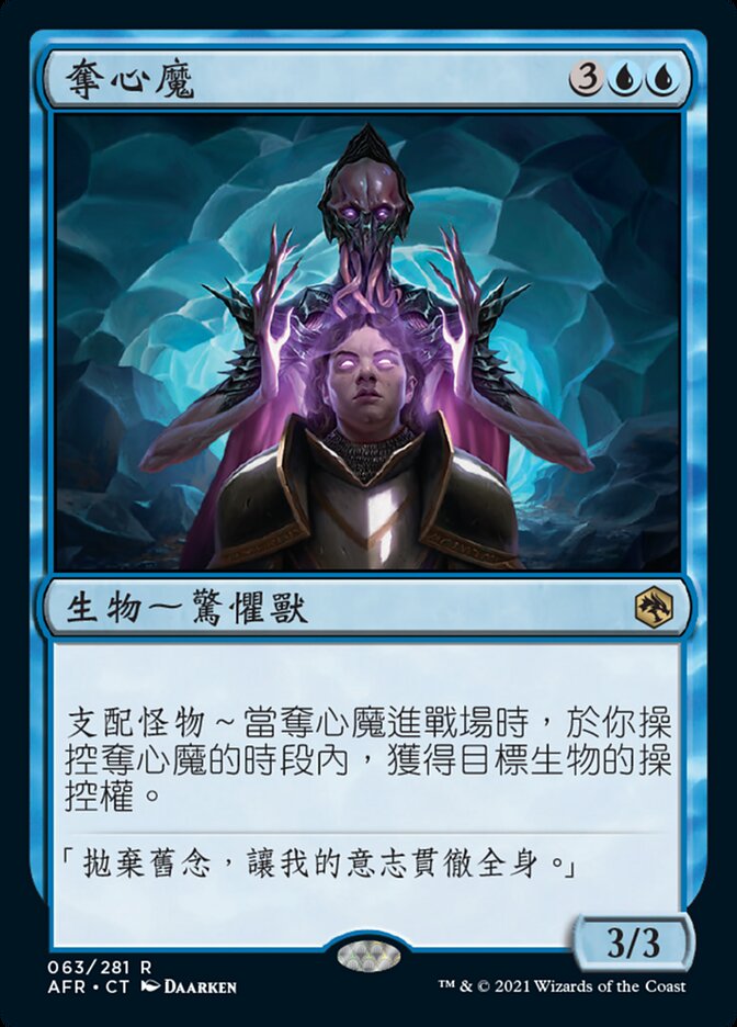 奪心魔