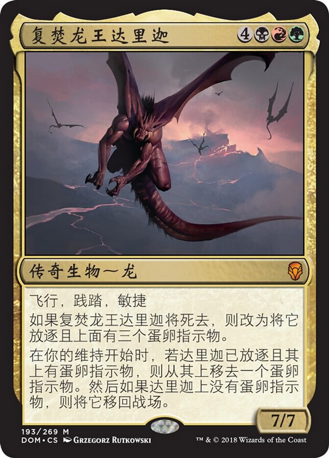复焚龙王达里迦