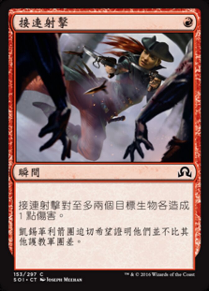 接連射擊