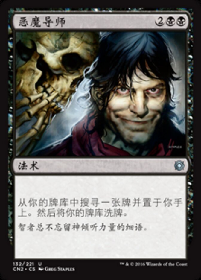 恶魔导师