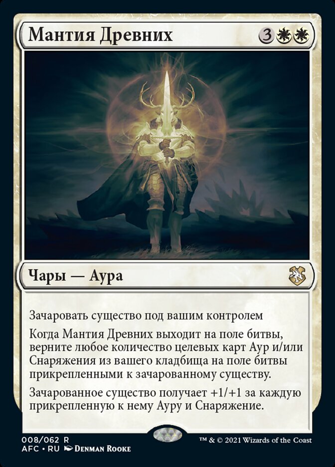 Мантия Древних