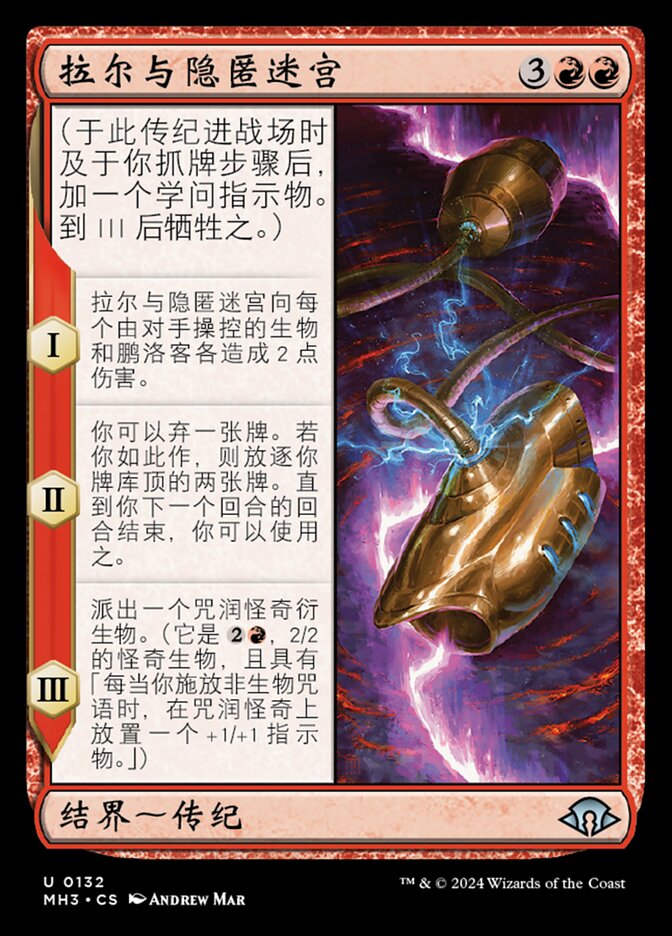 拉尔与隐匿迷宫