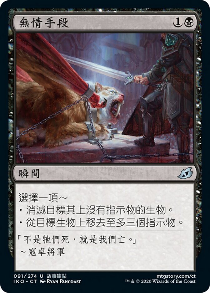 無情手段