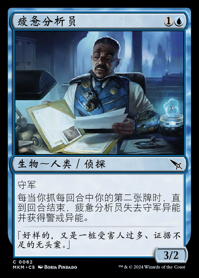 疲惫分析员