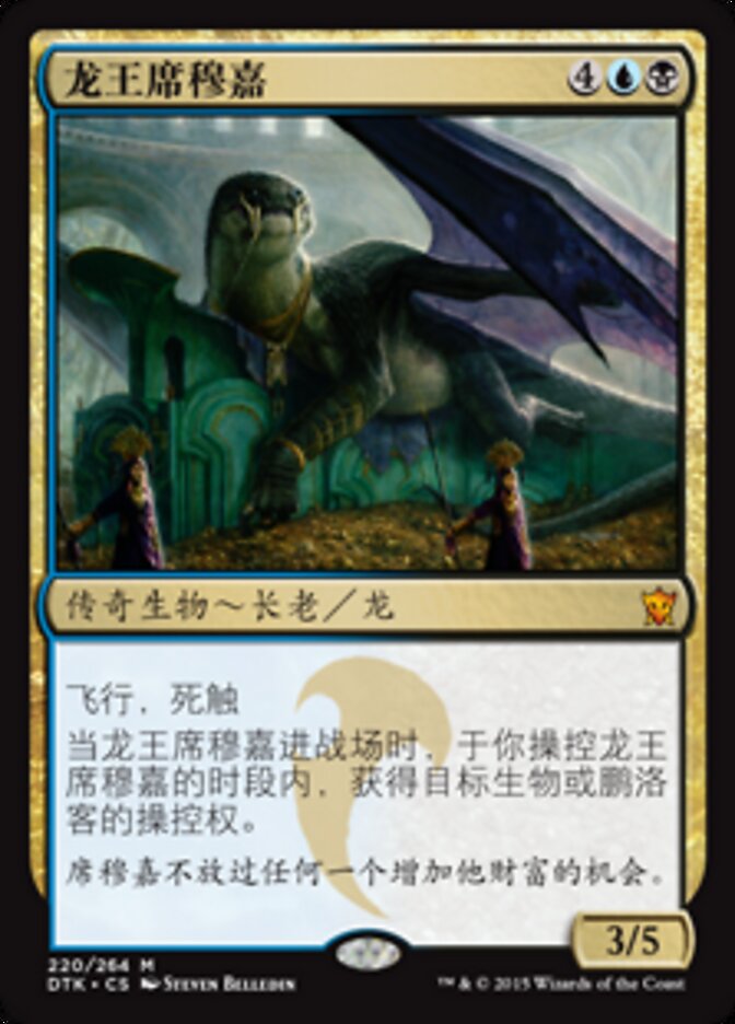 龙王席穆嘉