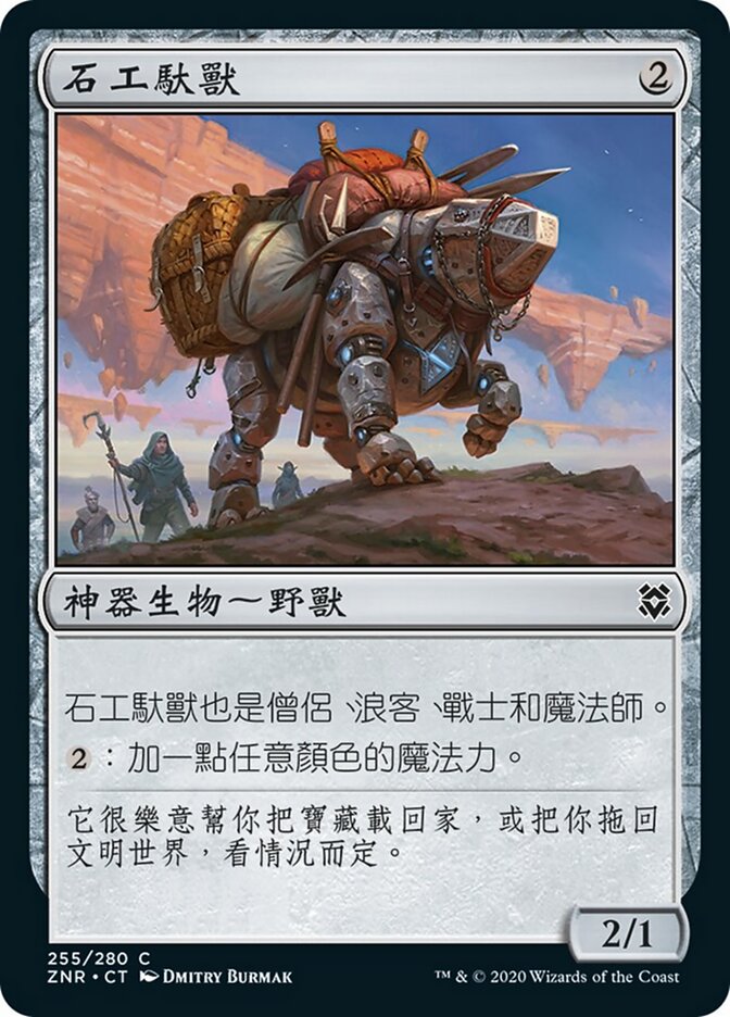 石工馱獸