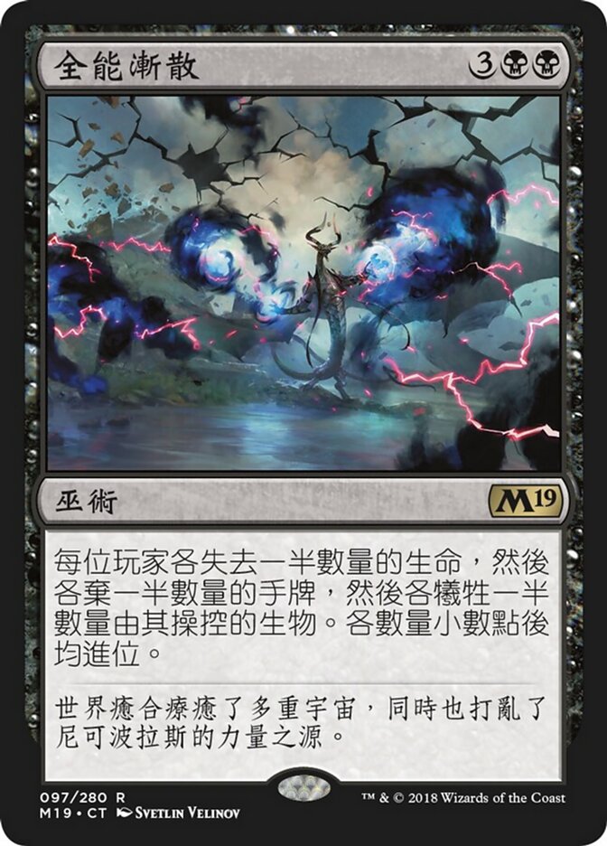 全能漸散