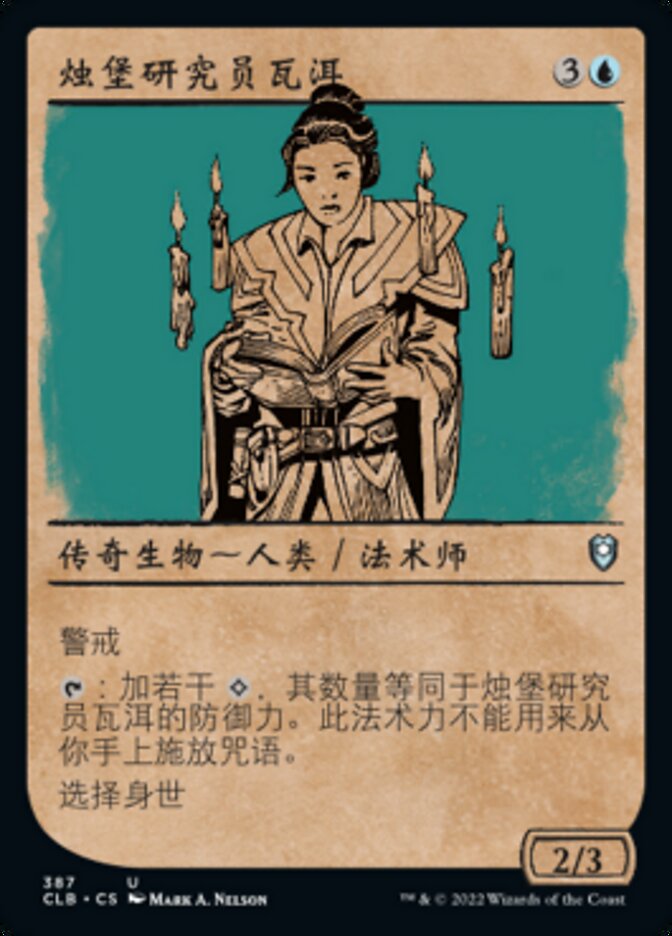 烛堡研究员瓦洱