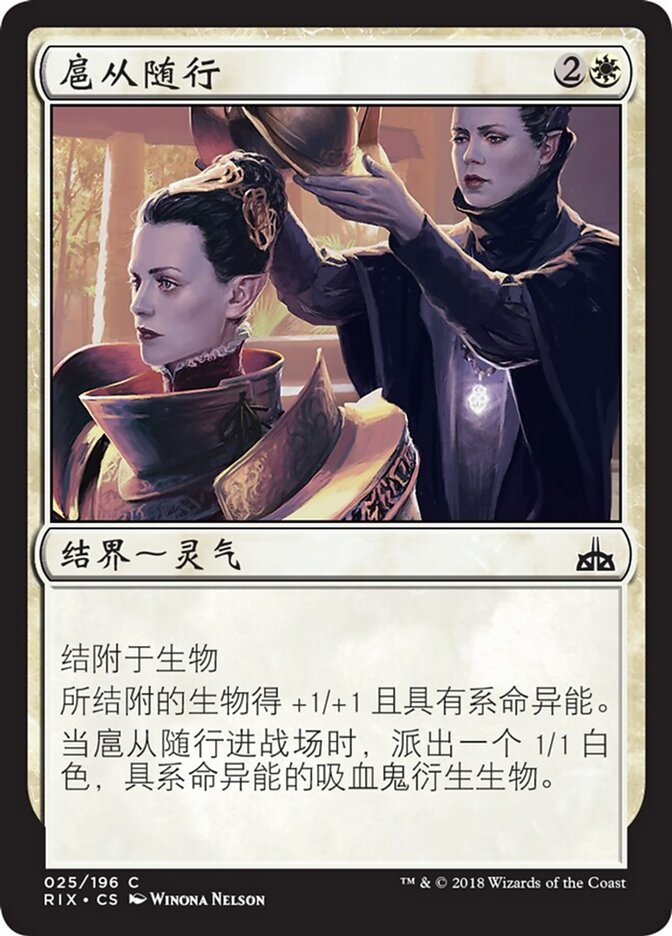 扈从随行