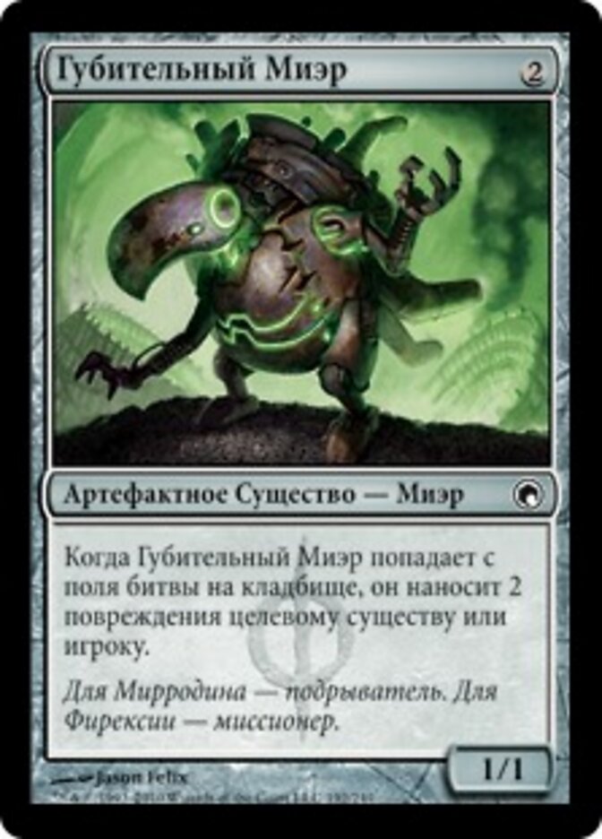 Губительный Миэр