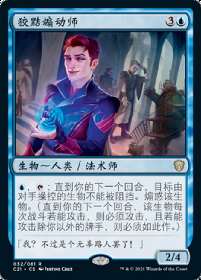 狡黠煽动师