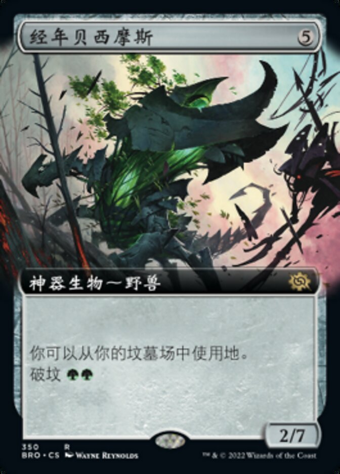 经年贝西摩斯