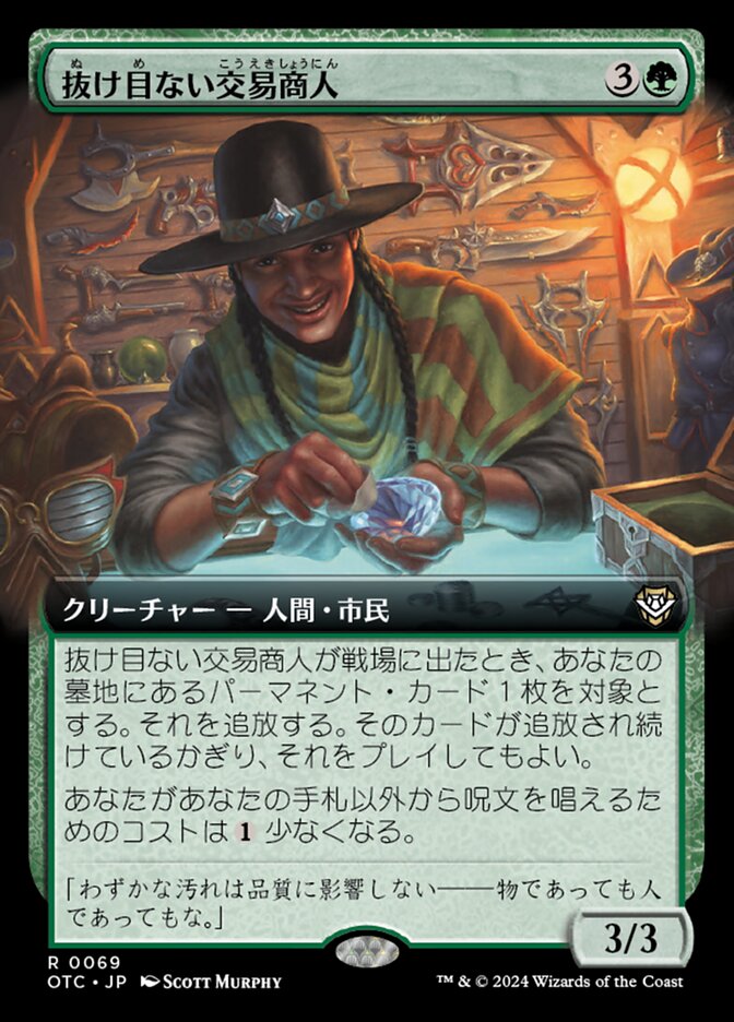 抜け目ない交易商人