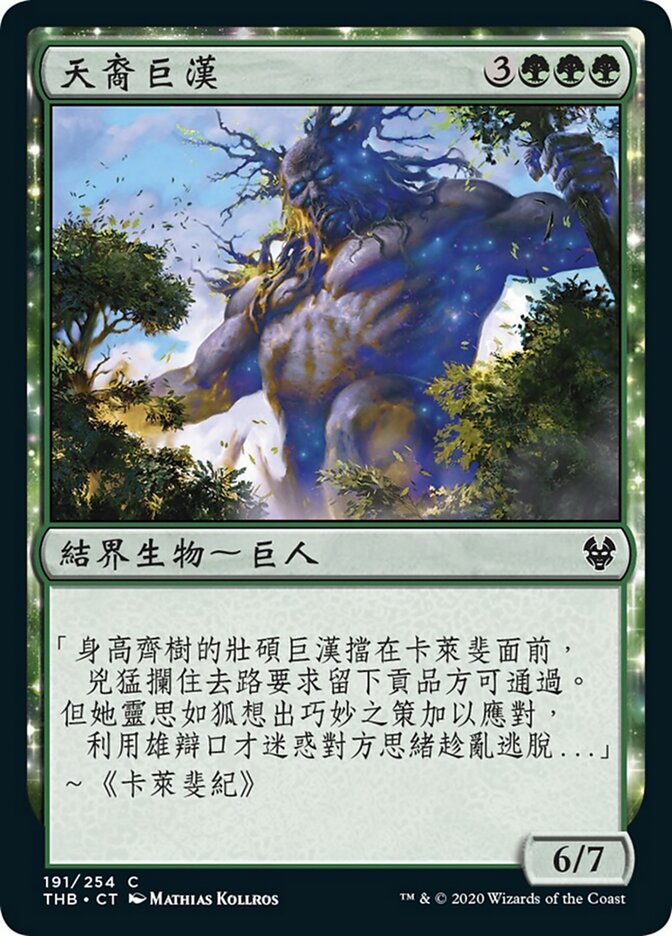 天裔巨漢