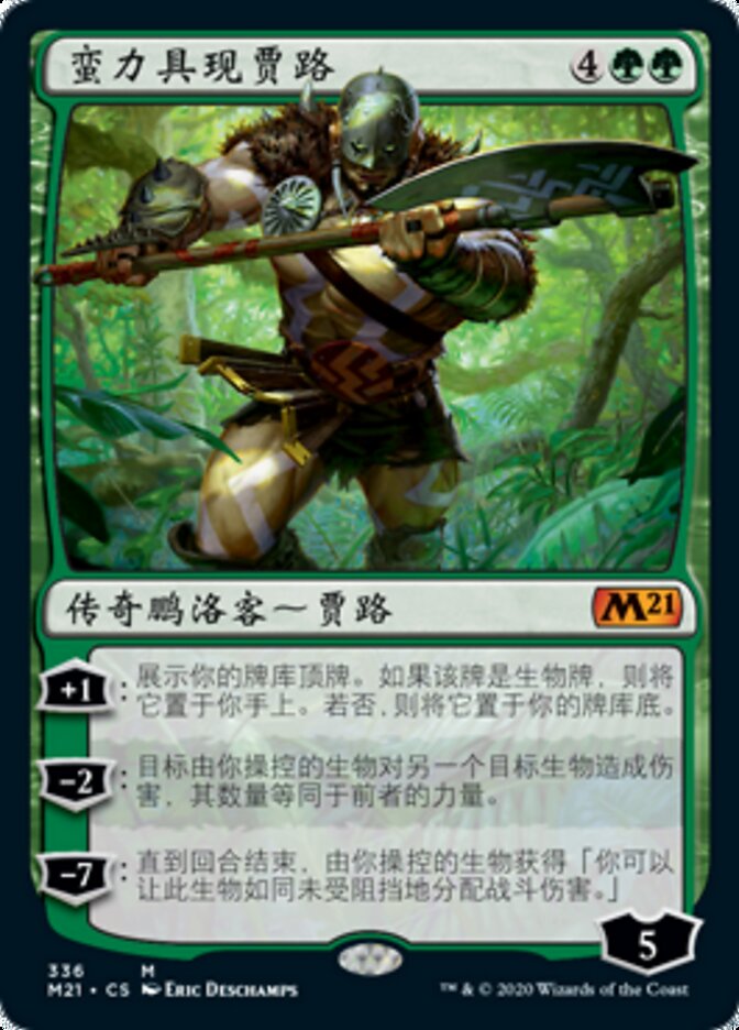 蛮力具现贾路