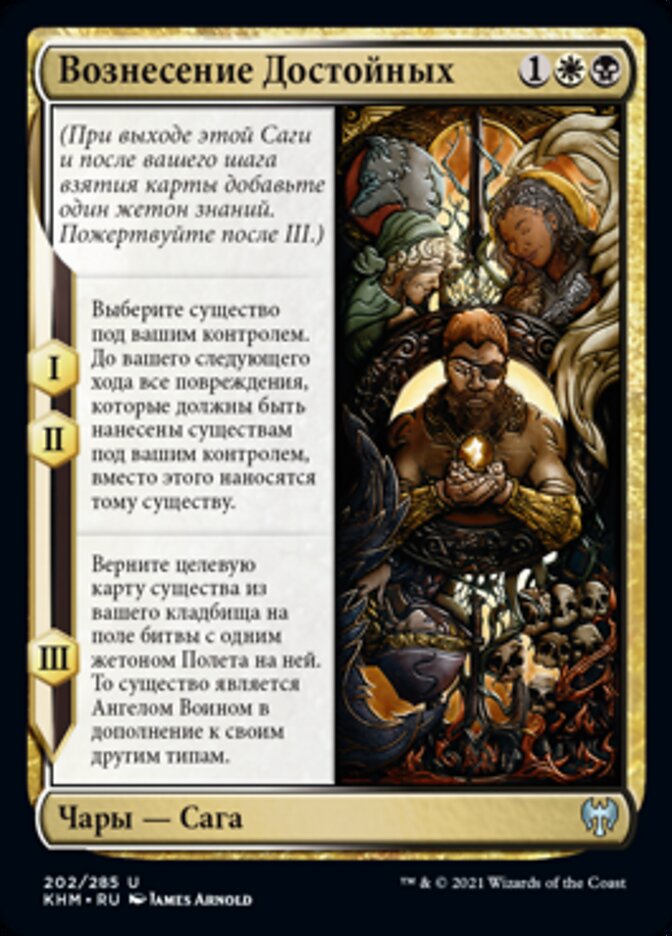 Вознесение Достойных
