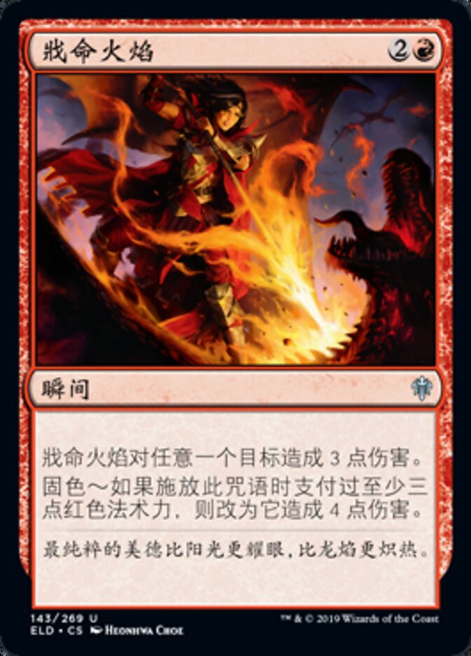 戕命火焰