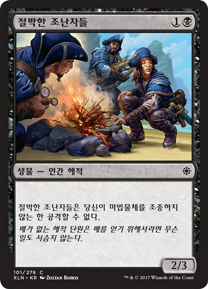 절박한 조난자들