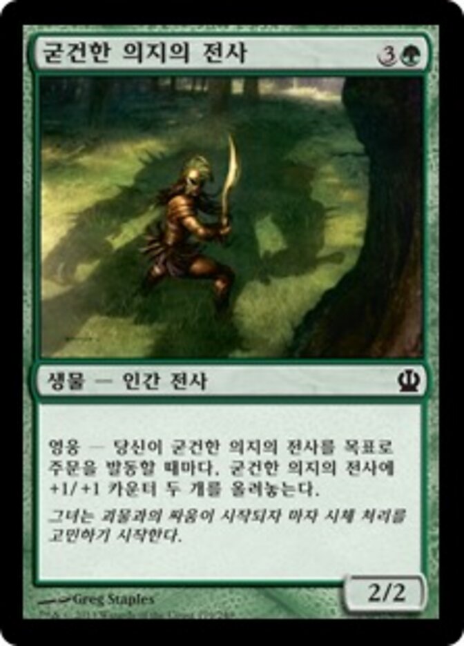굳건한 의지의 전사
