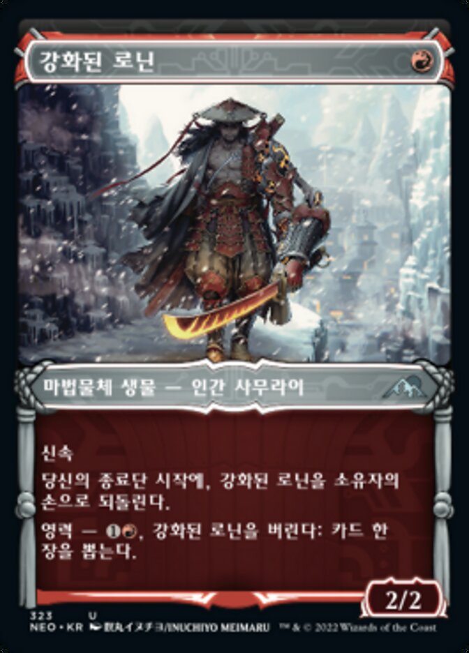 강화된 로닌