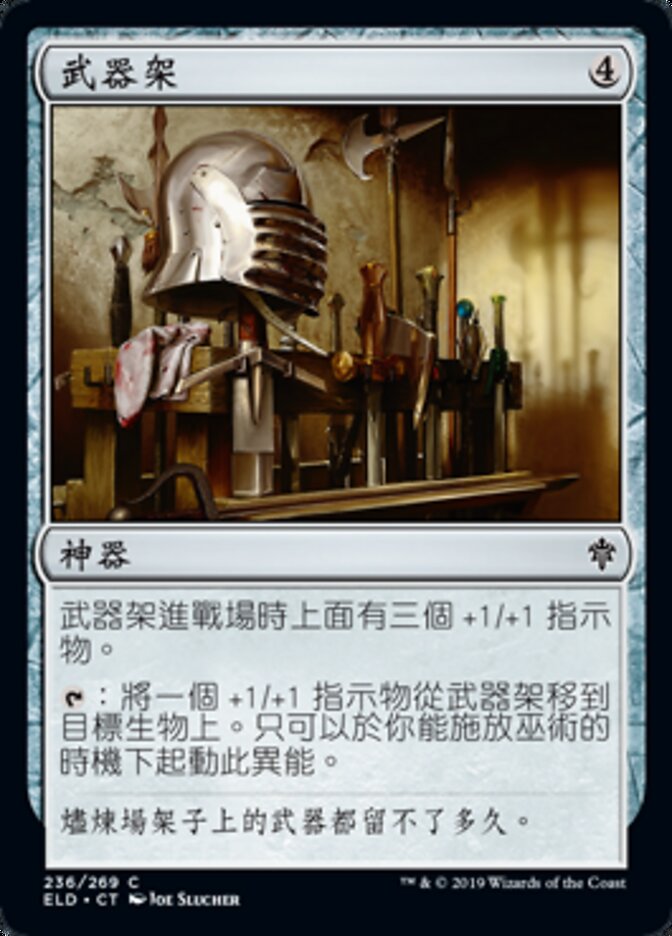 武器架