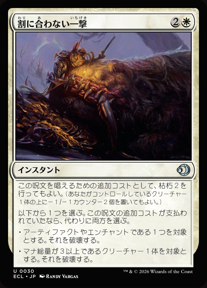 割に合わない一撃