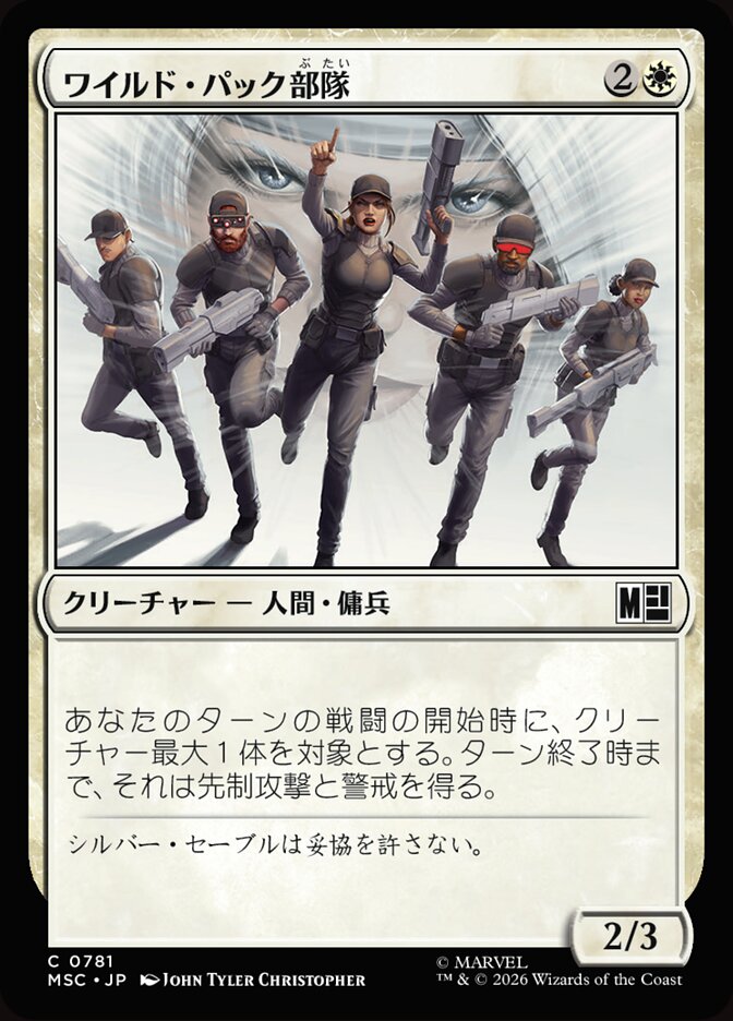 ワイルド・パック部隊