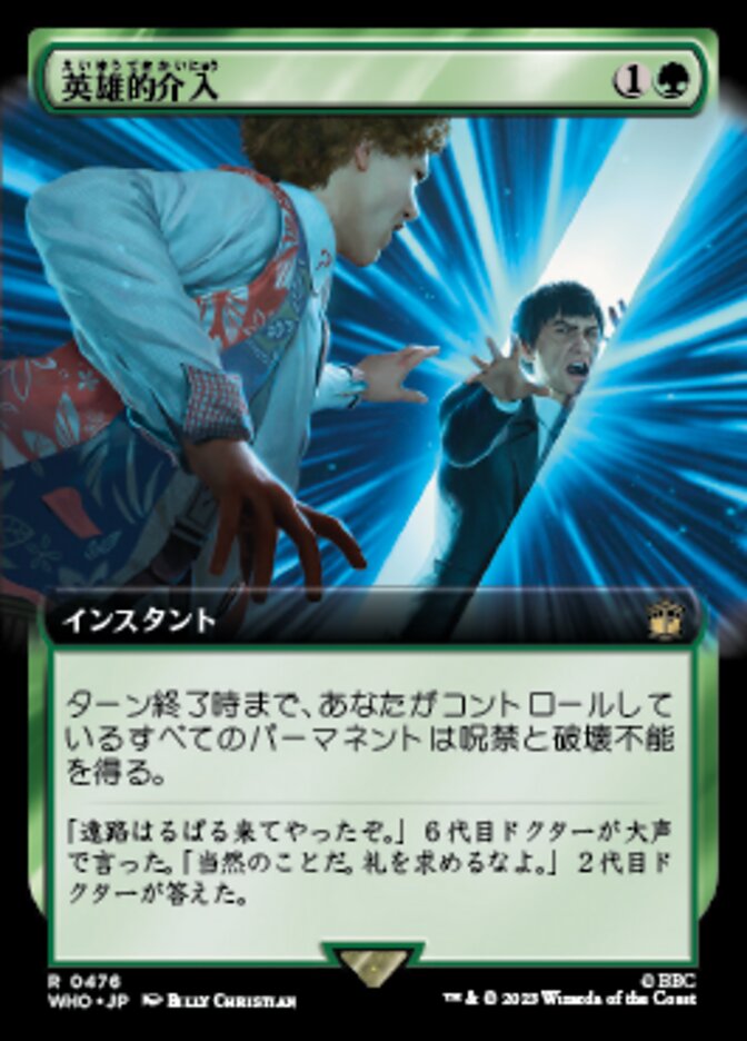 英雄的介入