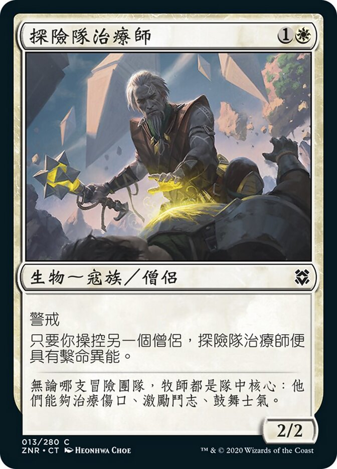 探險隊治療師