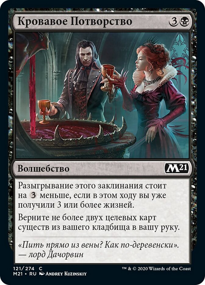 Кровавое Потворство