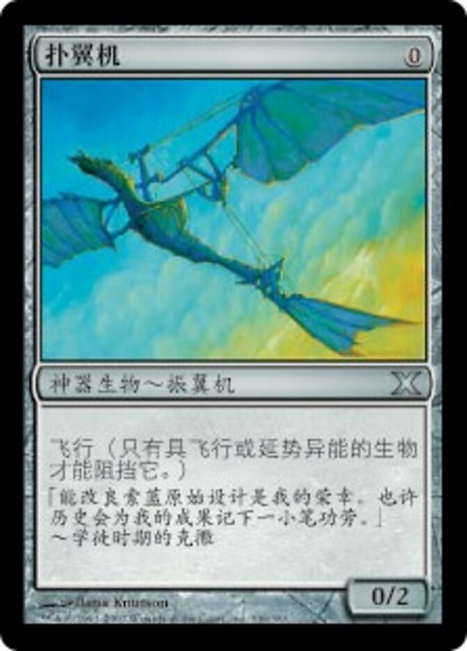 扑翼机