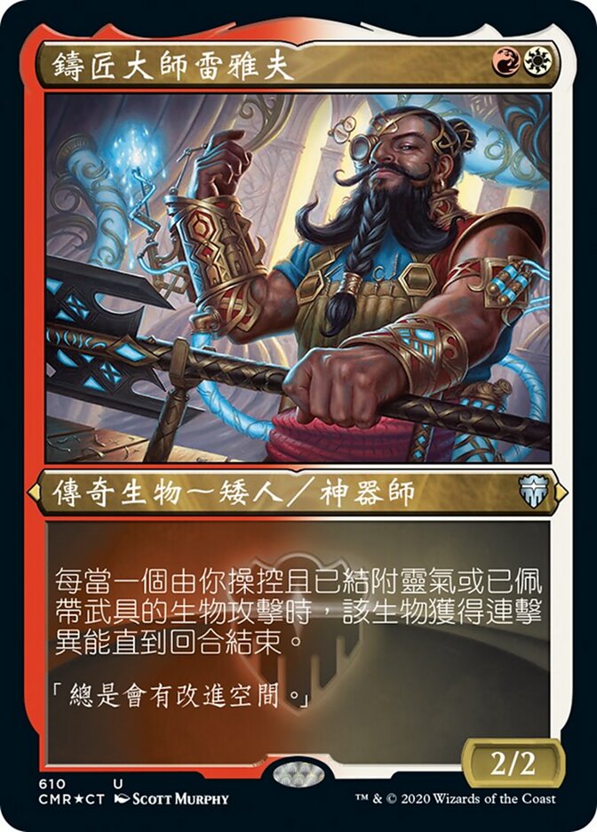 鑄匠大師雷雅夫