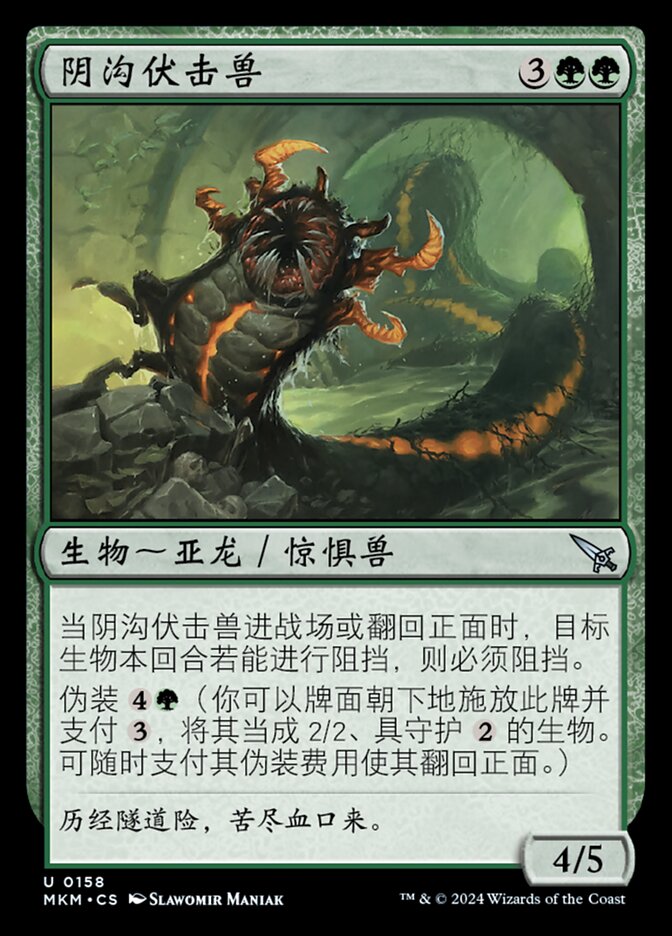 阴沟伏击兽