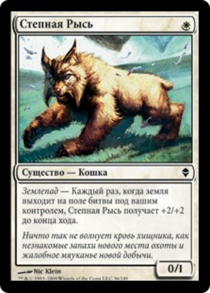 Степная Рысь