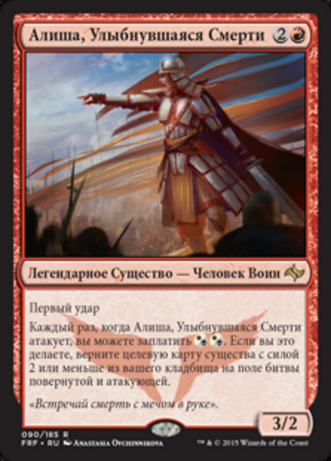 Алиша, Улыбнувшаяся Смерти