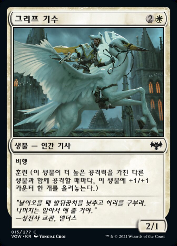 그리프 기수