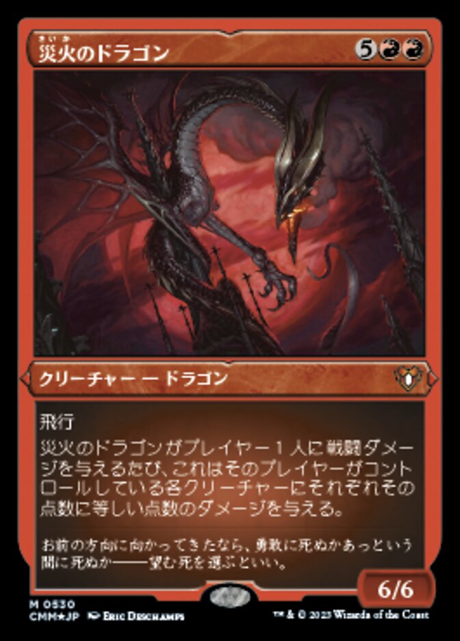 災火のドラゴン