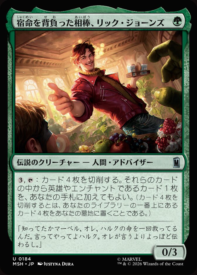 宿命を背負った相棒、リック・ジョーンズ