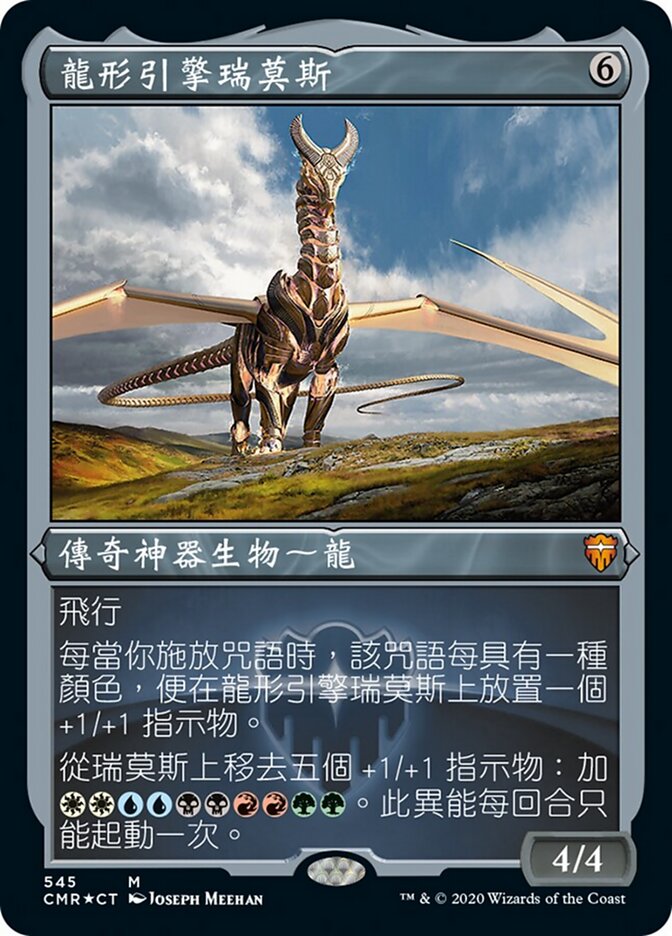 龍形引擎瑞莫斯