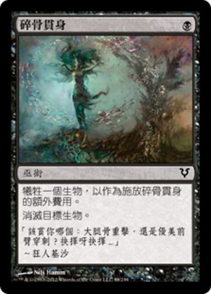 碎骨貫身