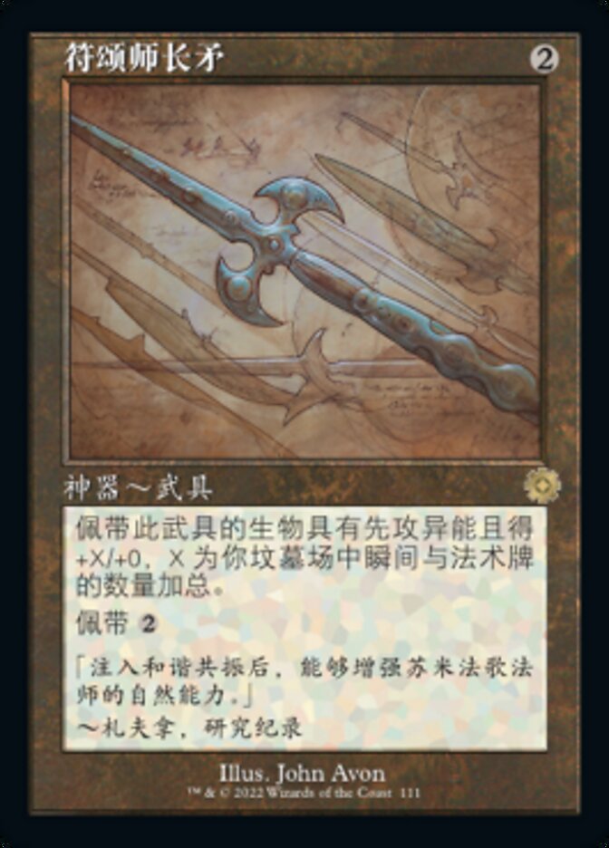 符颂师长矛